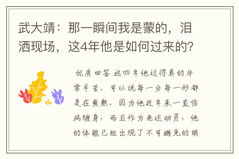 武大靖：那一瞬间我是蒙的，泪洒现场，这4年他是如何过来的？