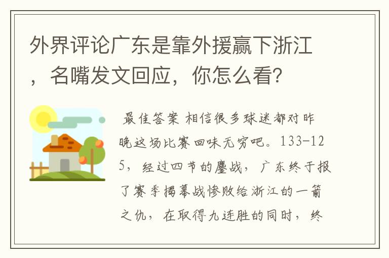 外界评论广东是靠外援赢下浙江,名嘴发文回应,你怎么看?