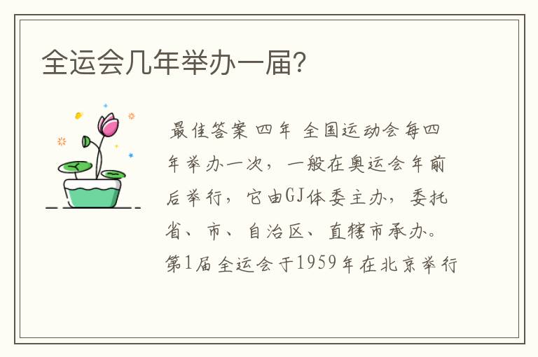 全运会几年举办一届?