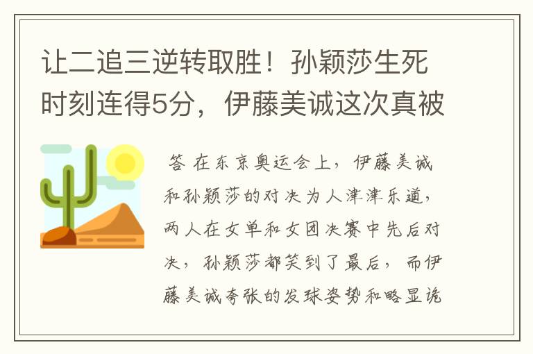 让二追三逆转取胜!孙颖莎生死时刻连得5分,伊藤美诚这次真被打哭了