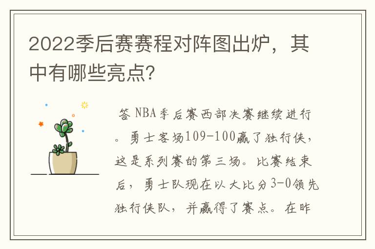 2022季后赛赛程对阵图出炉,其中有哪些亮点?