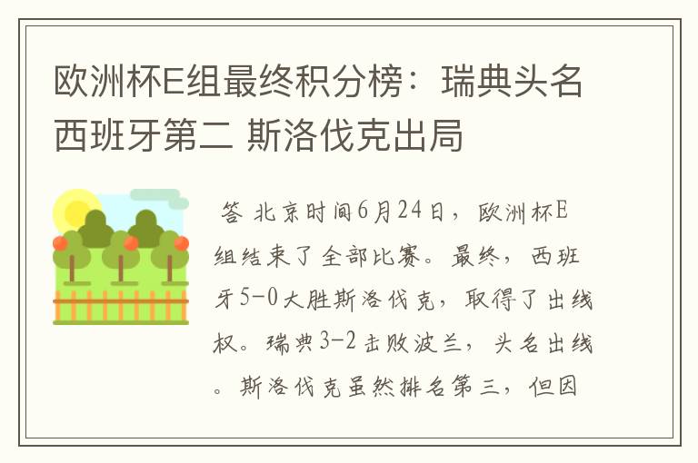 欧洲杯E组最终积分榜:瑞典头名西班牙第二 斯洛伐克出局