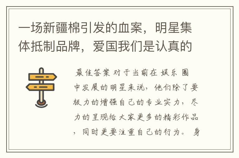 一场新疆棉引发的血案,明星集体抵制品牌,爱国我们是认真的