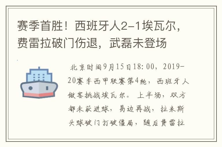 赛季首胜!西班牙人2-1埃瓦尔,费雷拉破门伤退,武磊未登场