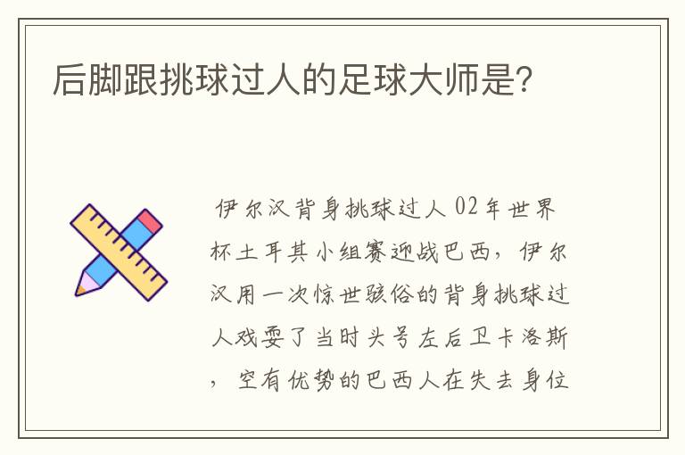 后脚跟挑球过人的足球大师是?