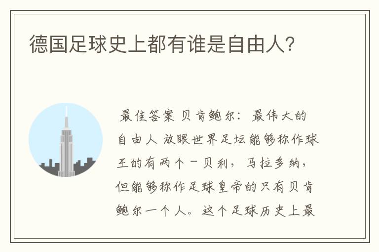 德国足球史上都有谁是自由人?