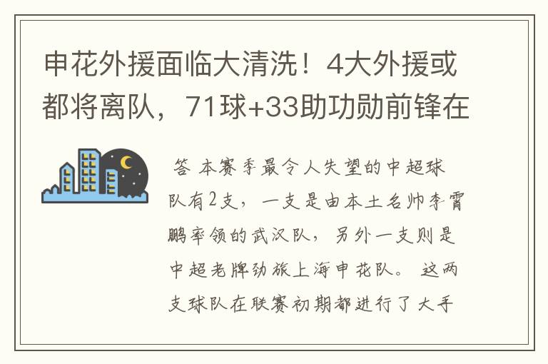 申花外援面临大清洗!4大外援或都将离队,71球+33助功勋前锋在列