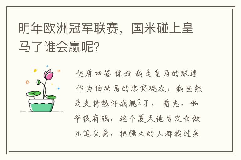 明年欧洲冠军联赛,国米碰上皇马了谁会赢呢?