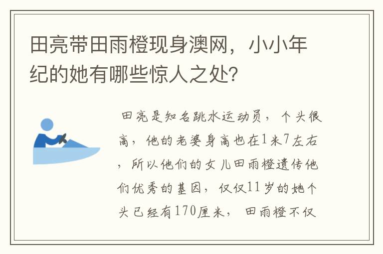 田亮带田雨橙现身澳网,小小年纪的她有哪些惊人之处?