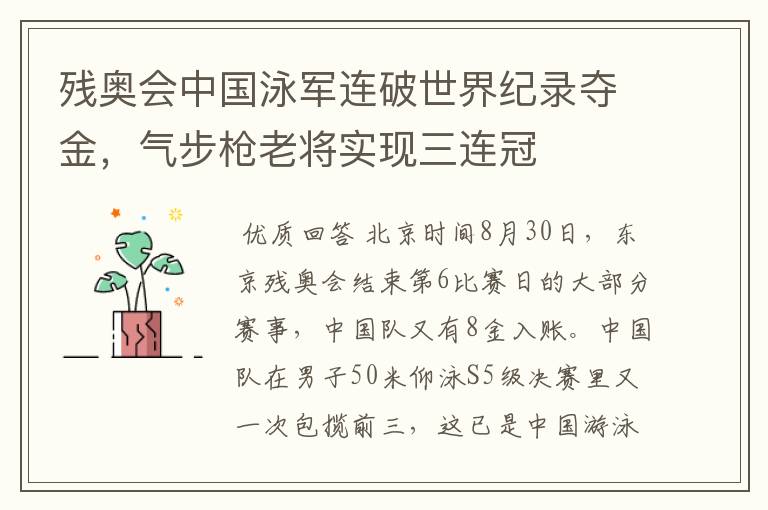 残奥会中国泳军连破世界纪录夺金,气步枪老将实现三连冠