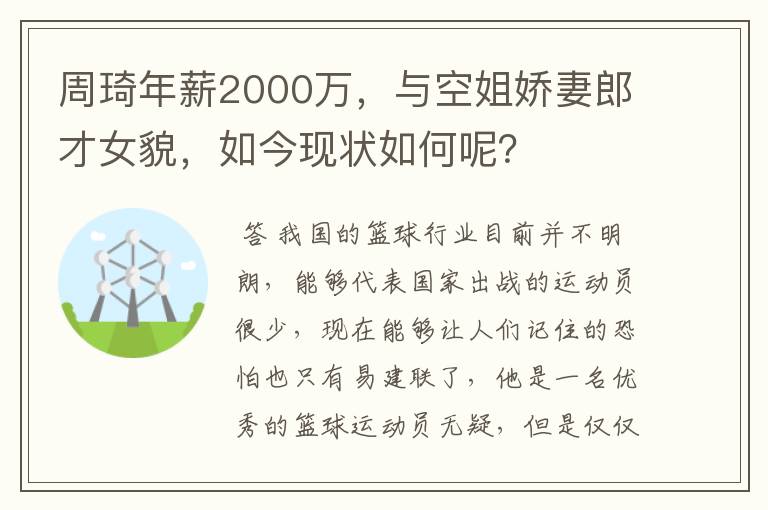 周琦年薪2000万,与空姐娇妻郎才女貌,如今现状如何呢?