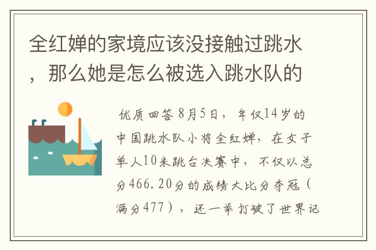 全红婵的家境应该没接触过跳水,那么她是怎么被选入跳水队的呢?