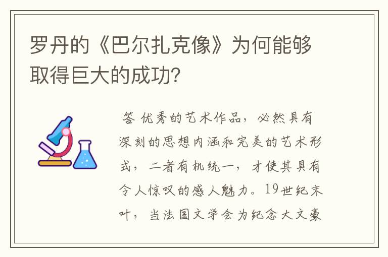 罗丹的《巴尔扎克像》为何能够取得巨大的成功?