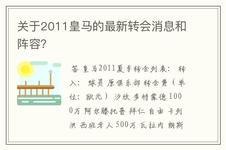 关于2011皇马的最新转会消息和阵容?