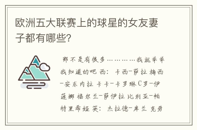 欧洲五大联赛上的球星的女友妻子都有哪些?