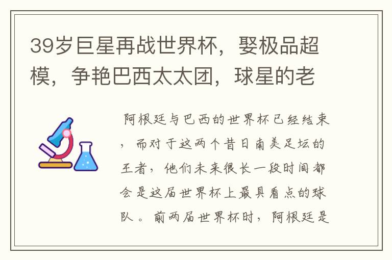 39岁巨星再战世界杯,娶极品超模,争艳巴西太太团,球星的老婆们有多美?