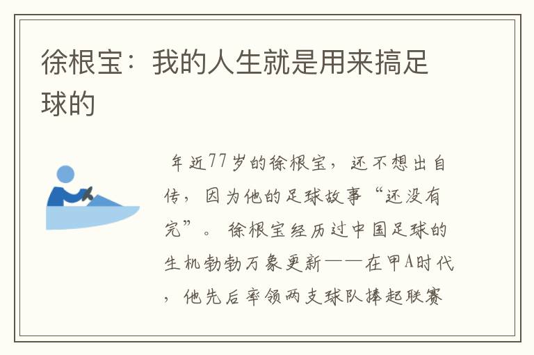 徐根宝:我的人生就是用来搞足球的
