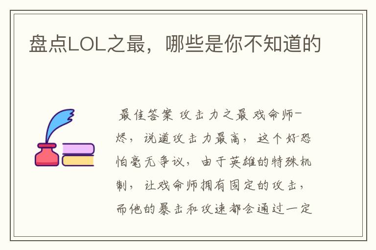 盘点LOL之最,哪些是你不知道的
