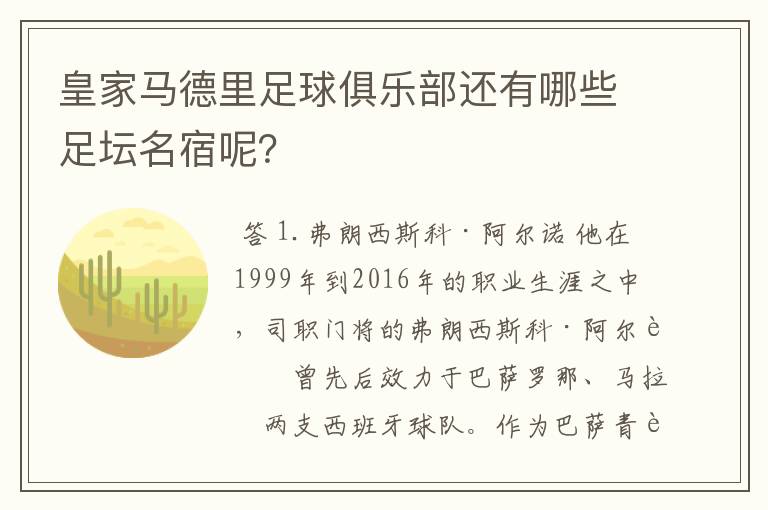皇家马德里足球俱乐部还有哪些足坛名宿呢?