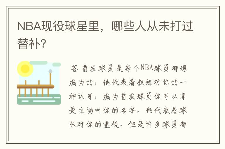 NBA现役球星里,哪些人从未打过替补?