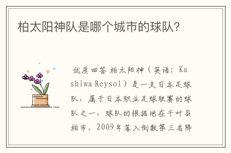 柏太阳神队是哪个城市的球队?