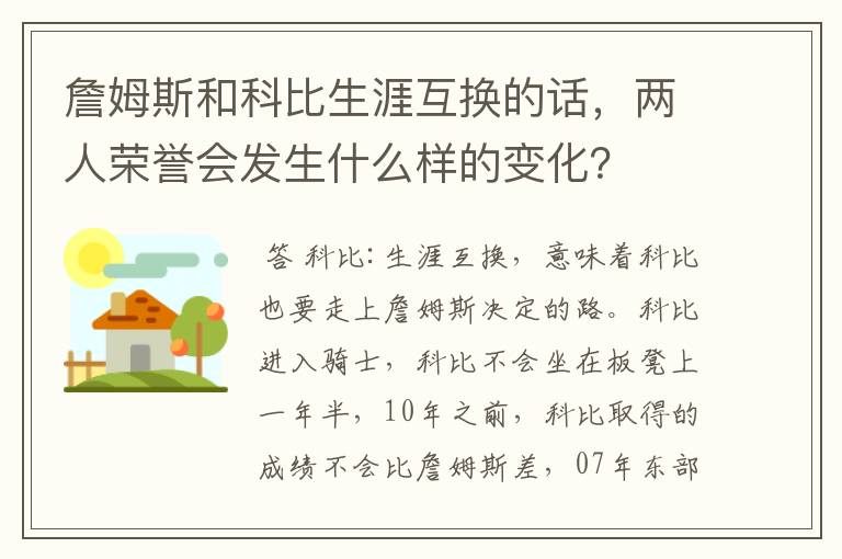 詹姆斯和科比生涯互换的话,两人荣誉会发生什么样的变化?