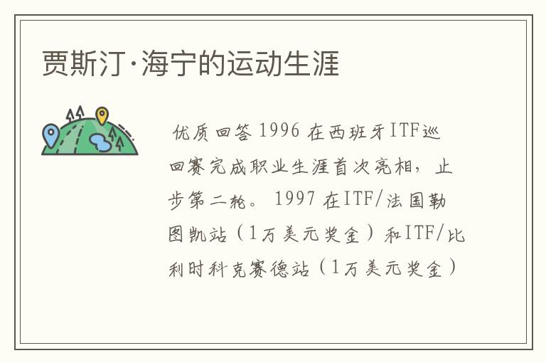 贾斯汀·海宁的运动生涯