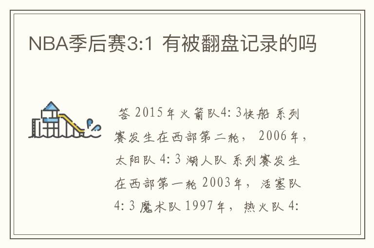NBA季后赛3:1 有被翻盘记录的吗