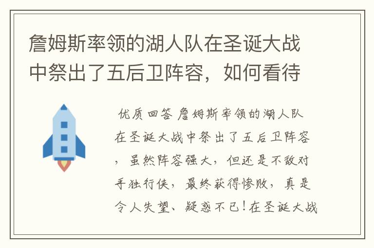 詹姆斯率领的湖人队在圣诞大战中祭出了五后卫阵容,如何看待此事?