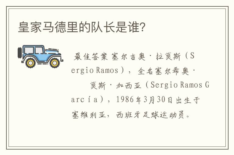 皇家马德里的队长是谁?