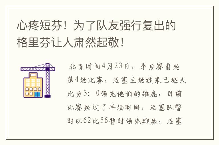 心疼短芬!为了队友强行复出的格里芬让人肃然起敬!