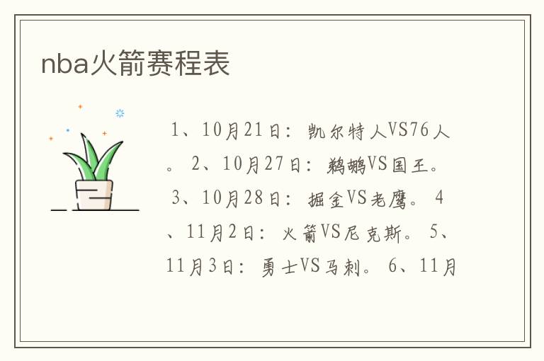 nba火箭赛程表