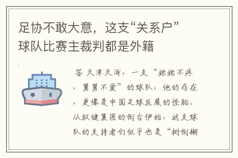足协不敢大意,这支“关系户”球队比赛主裁判都是外籍
