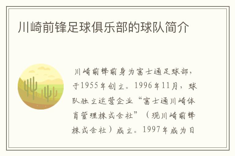 川崎前锋足球俱乐部的球队简介