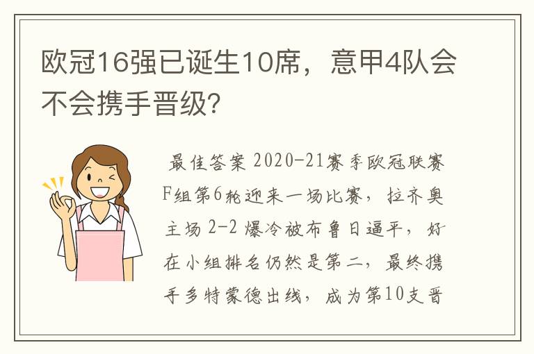 欧冠16强已诞生10席,意甲4队会不会携手晋级?