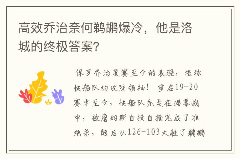高效乔治奈何鹈鹕爆冷,他是洛城的终极答案?