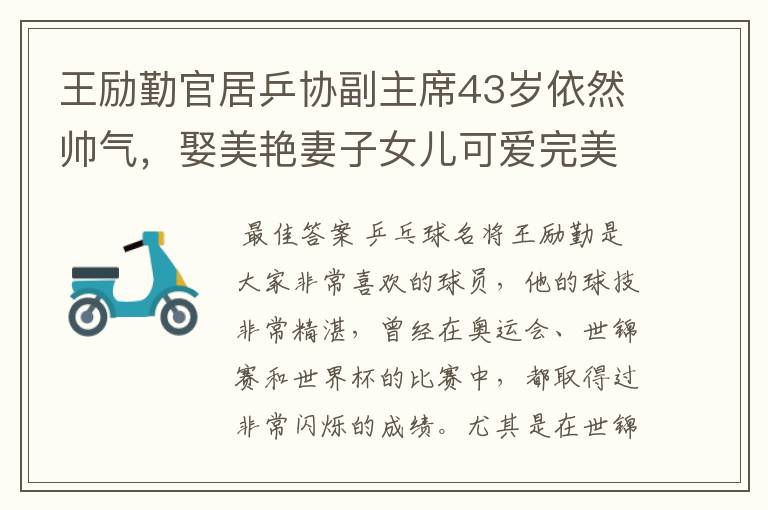 王励勤官居乒协副主席43岁依然帅气,娶美艳妻子女儿可爱完美