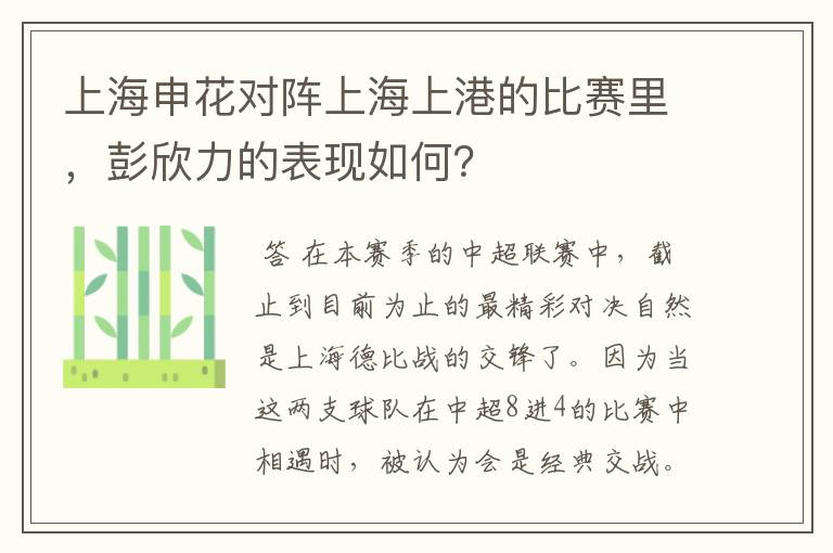 上海申花对阵上海上港的比赛里,彭欣力的表现如何?