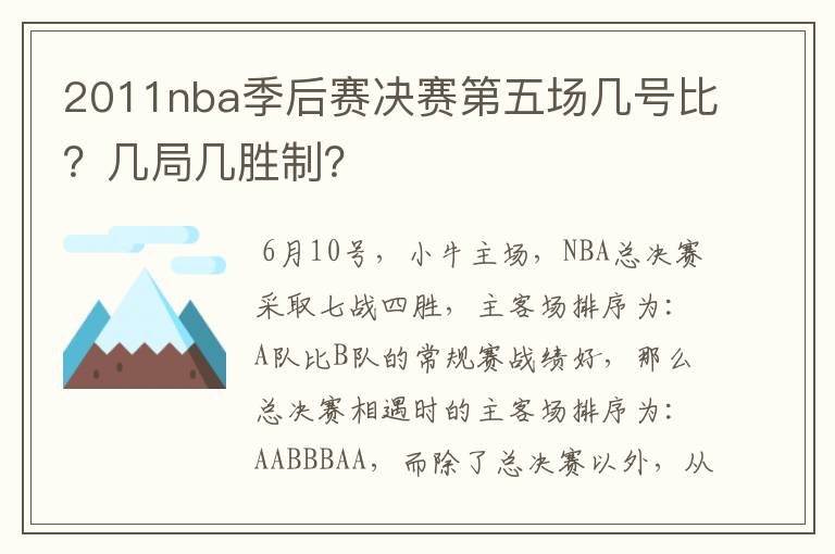 2011nba季后赛决赛第五场几号比?几局几胜制?