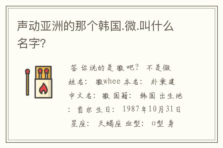 声动亚洲的那个韩国.微.叫什么名字?