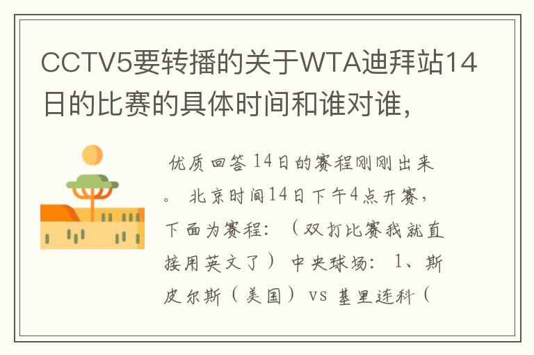 CCTV5要转播的关于WTA迪拜站14日的比赛的具体时间和谁对谁,谢