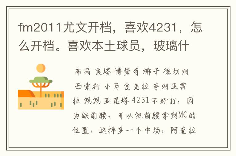 fm2011尤文开档,喜欢4231,怎么开档。喜欢本土球员,玻璃什么的都不肯来的,全是死敌。