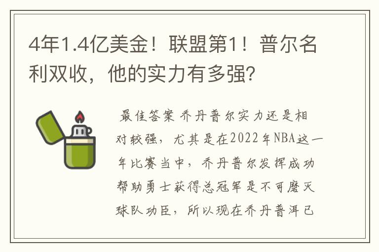 4年1.4亿美金!联盟第1!普尔名利双收,他的实力有多强?