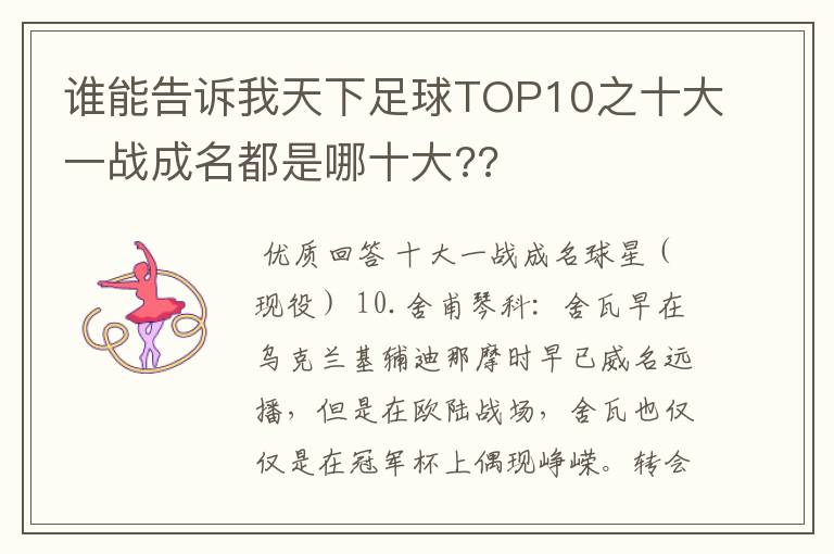 谁能告诉我天下足球TOP10之十大一战成名都是哪十大??