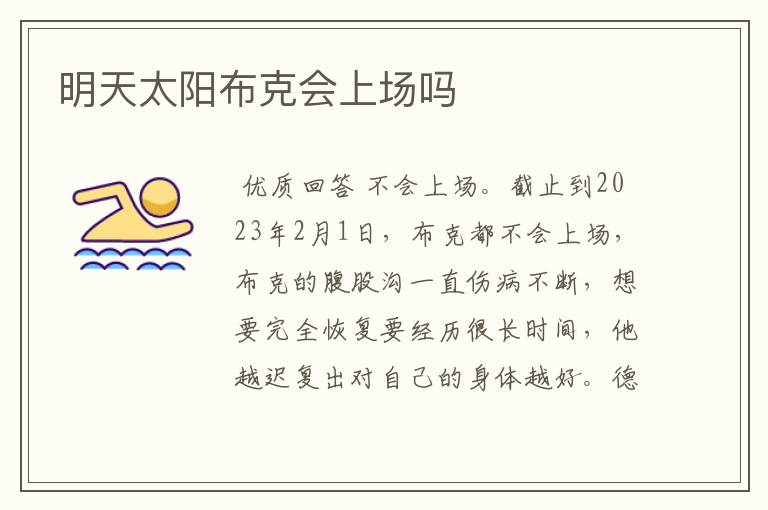明天太阳布克会上场吗