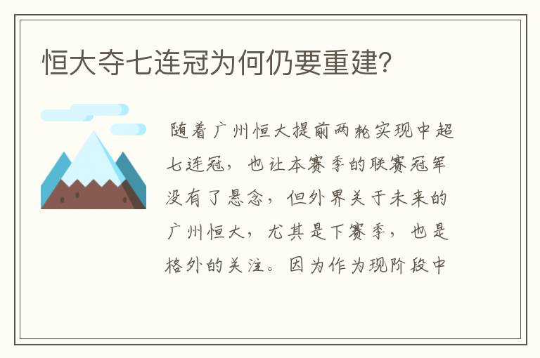 恒大夺七连冠为何仍要重建?