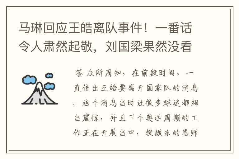 马琳回应王皓离队事件!一番话令人肃然起敬,刘国梁果然没看错人