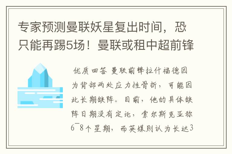 专家预测曼联妖星复出时间,恐只能再踢5场!曼联或租中超前锋