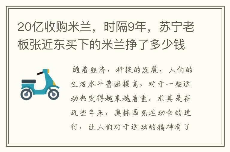 20亿收购米兰,时隔9年,苏宁老板张近东买下的米兰挣了多少钱?