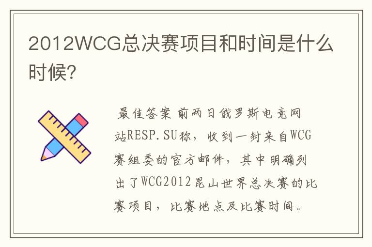 2012WCG总决赛项目和时间是什么时候?